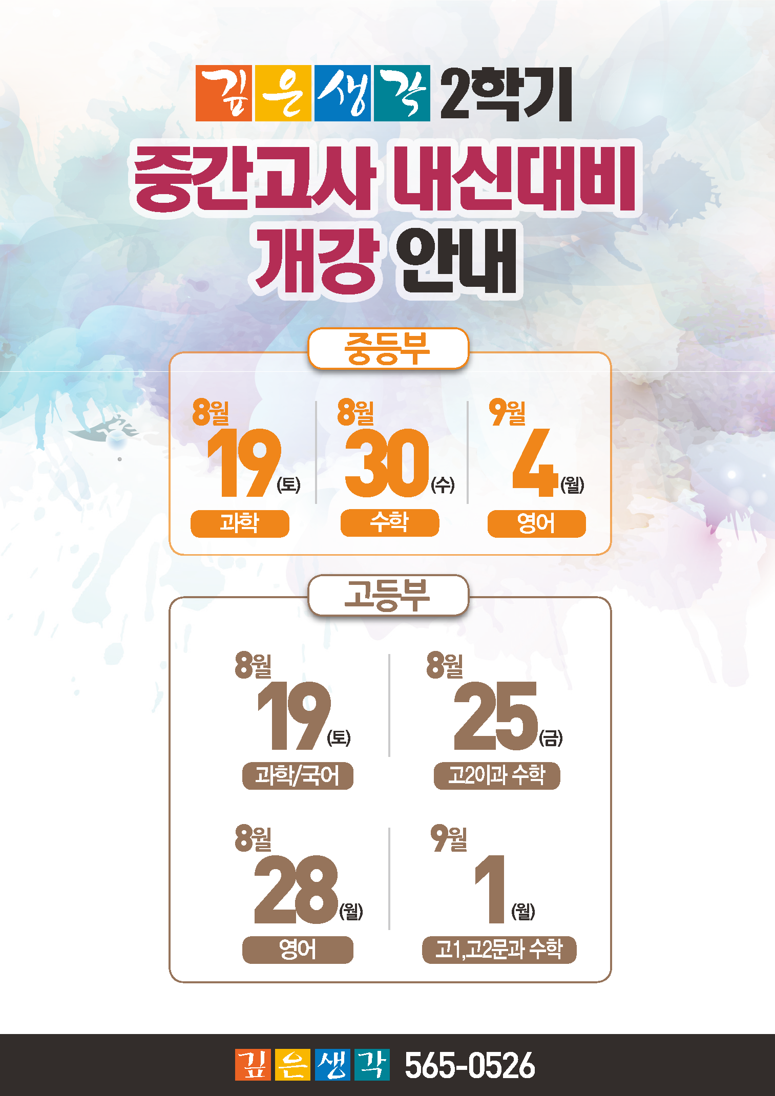 깊생-2학기-중간고사-내신대비-개강-안내