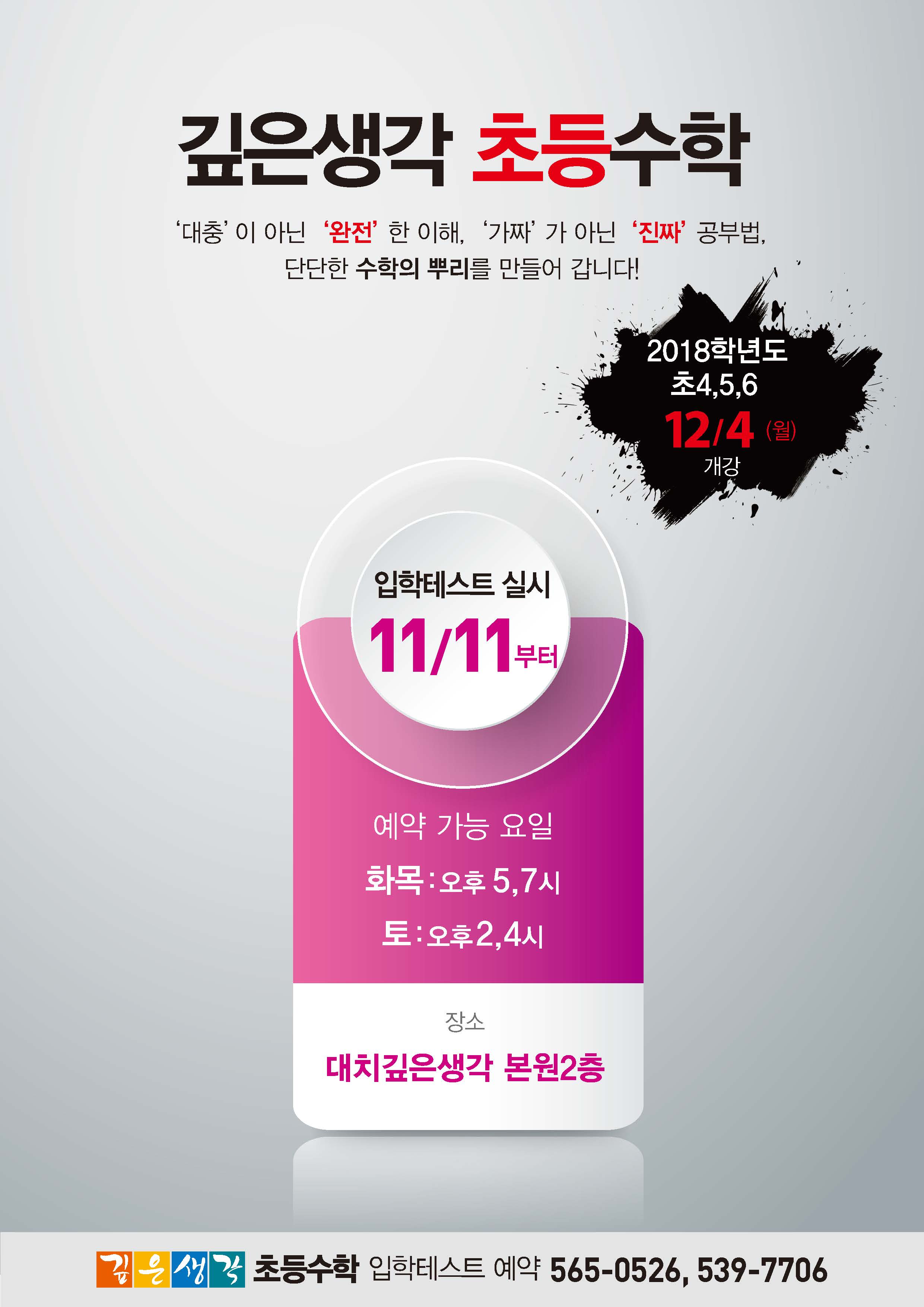 2017.11_깊은생각 초등수학 개강+입학테스트 실시