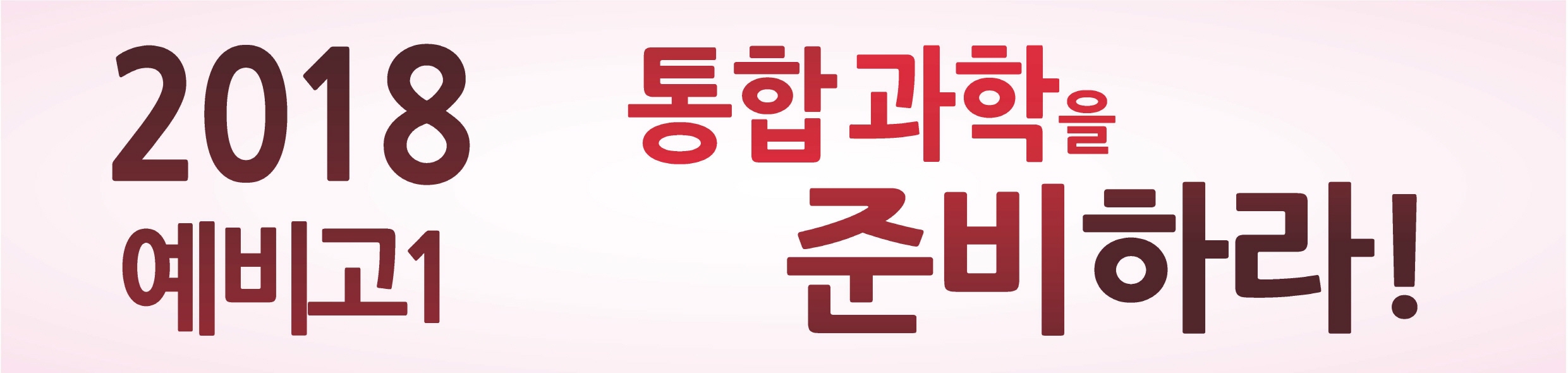 2017.10_예비고1 통합과학을 준비하라