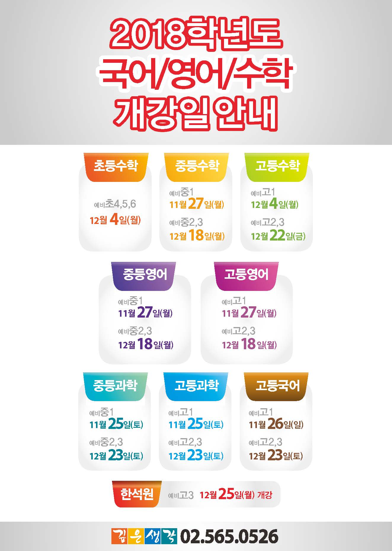 2017.12_2018 깊은생각 국어.영어.수학 개강일