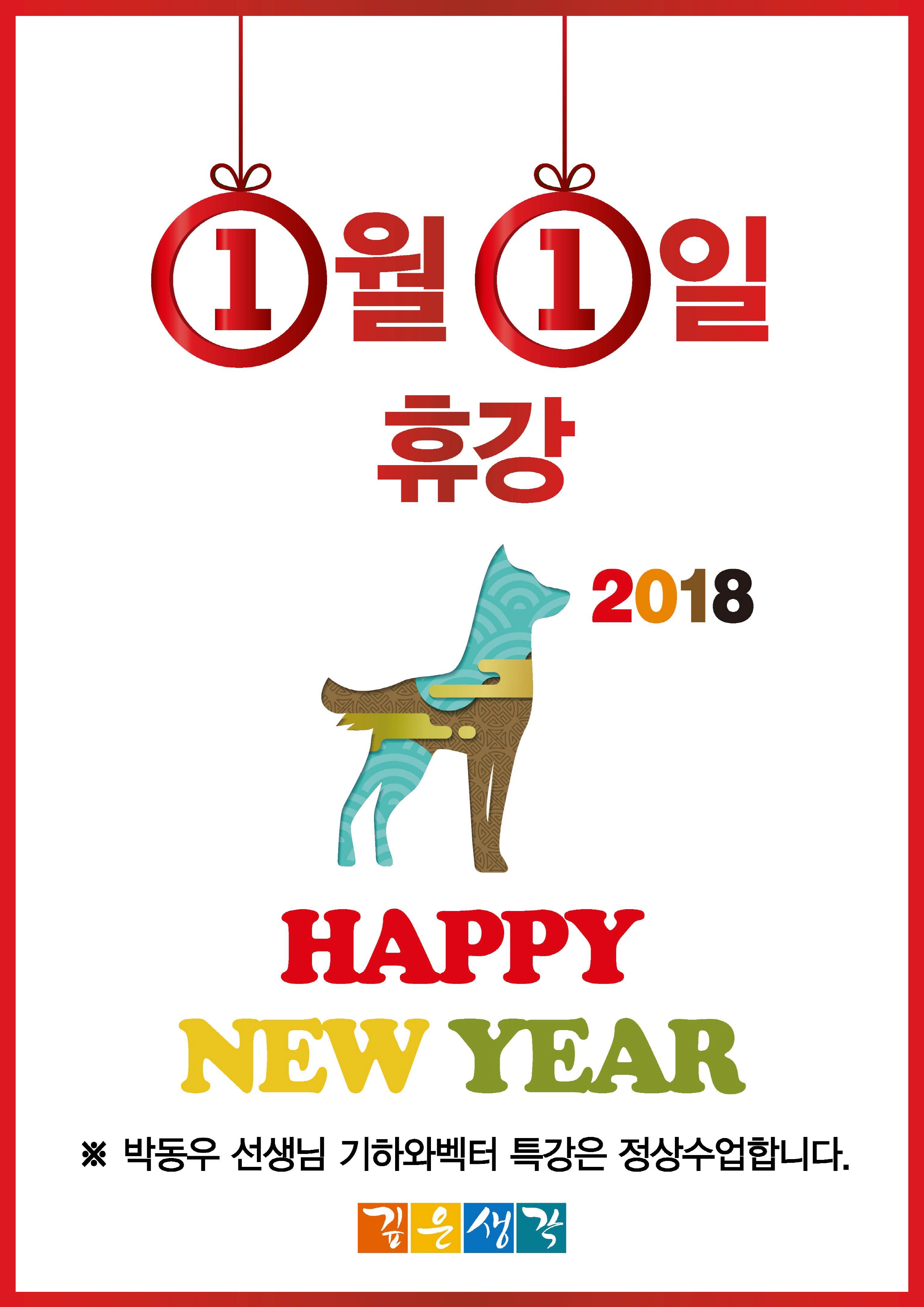 2018_happy new year 1월1일 휴강