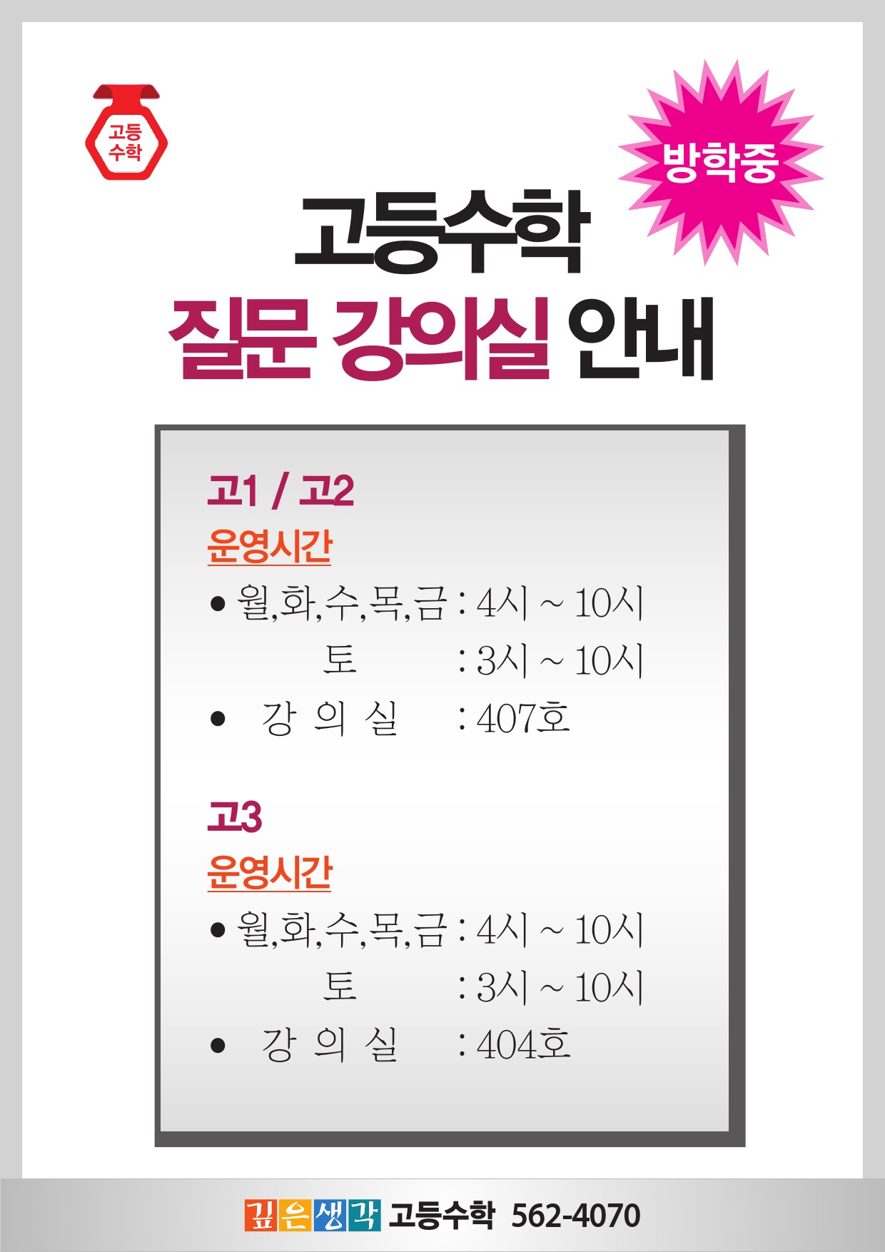 2018.1_고등수학 질문 강의실 안내-1