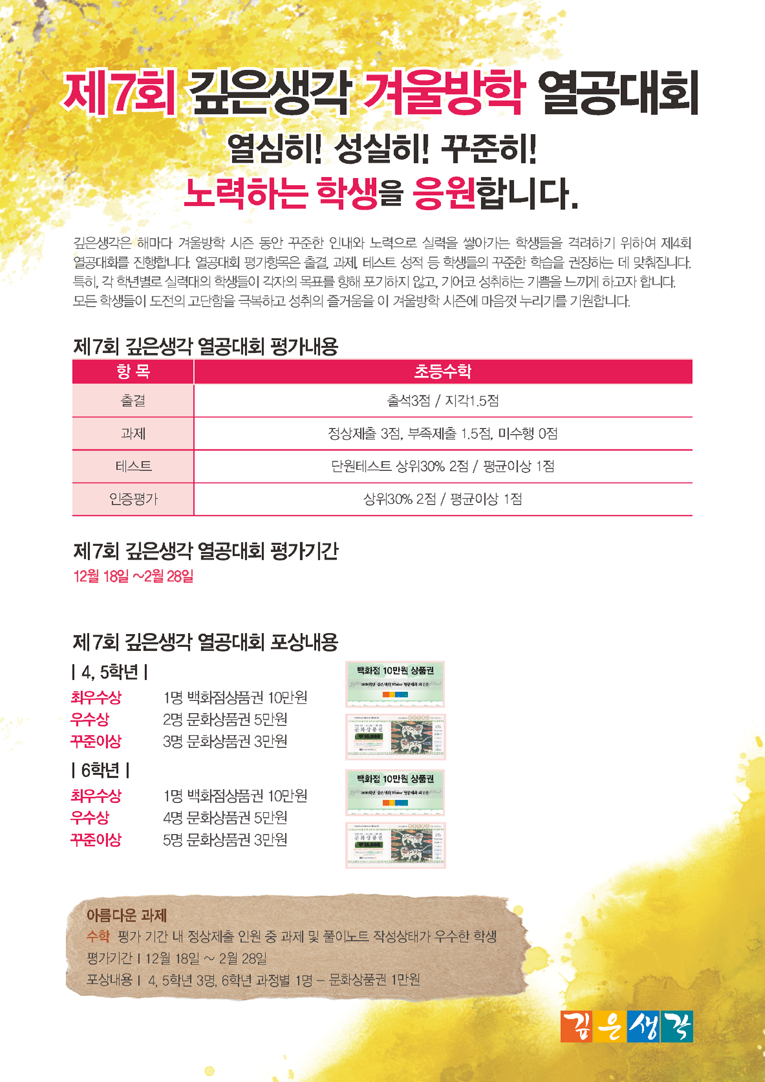 2017.12_초등수학제7회겨울방학열공대회_대자보
