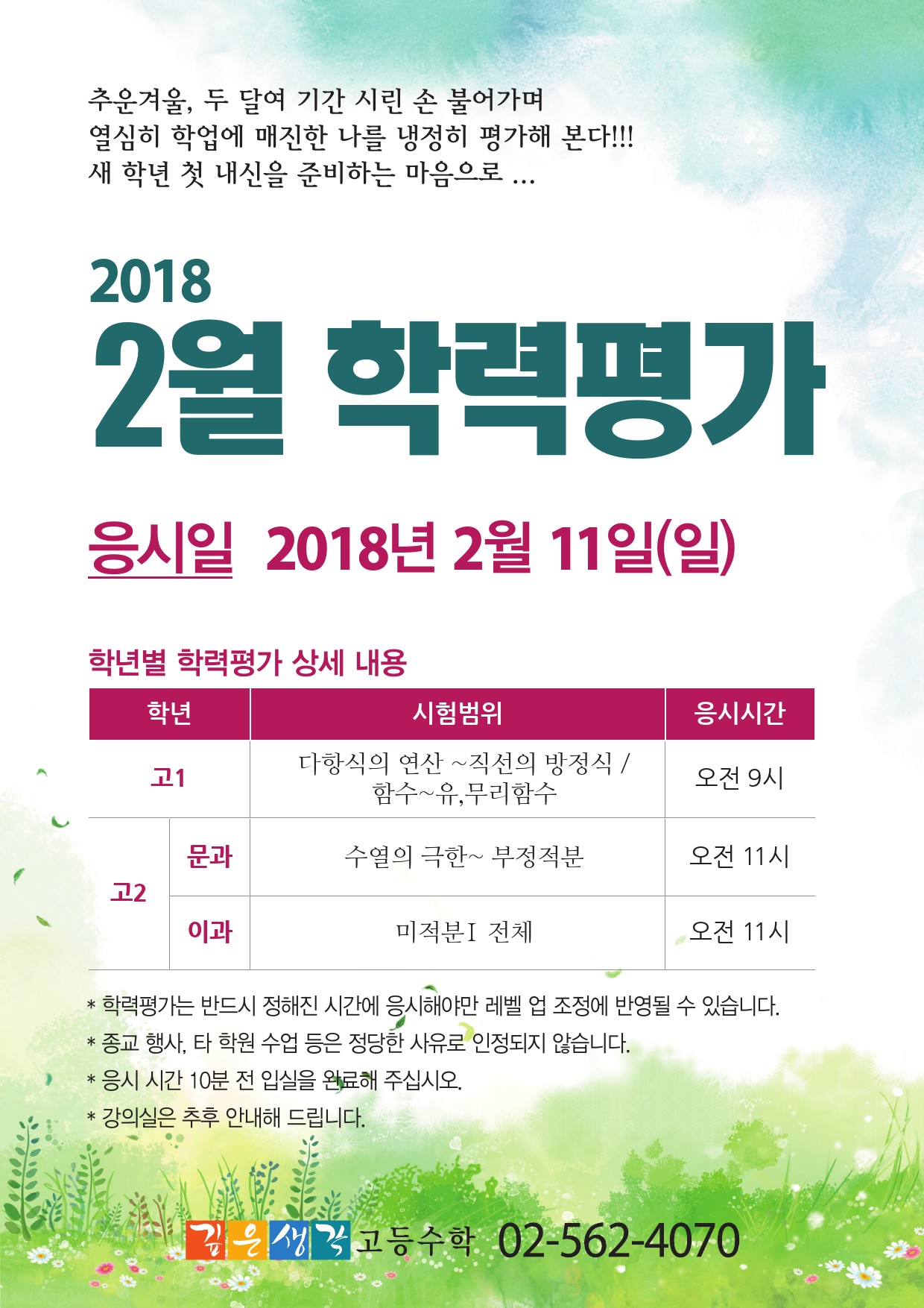 2018_2월 학력평가_안내문-1