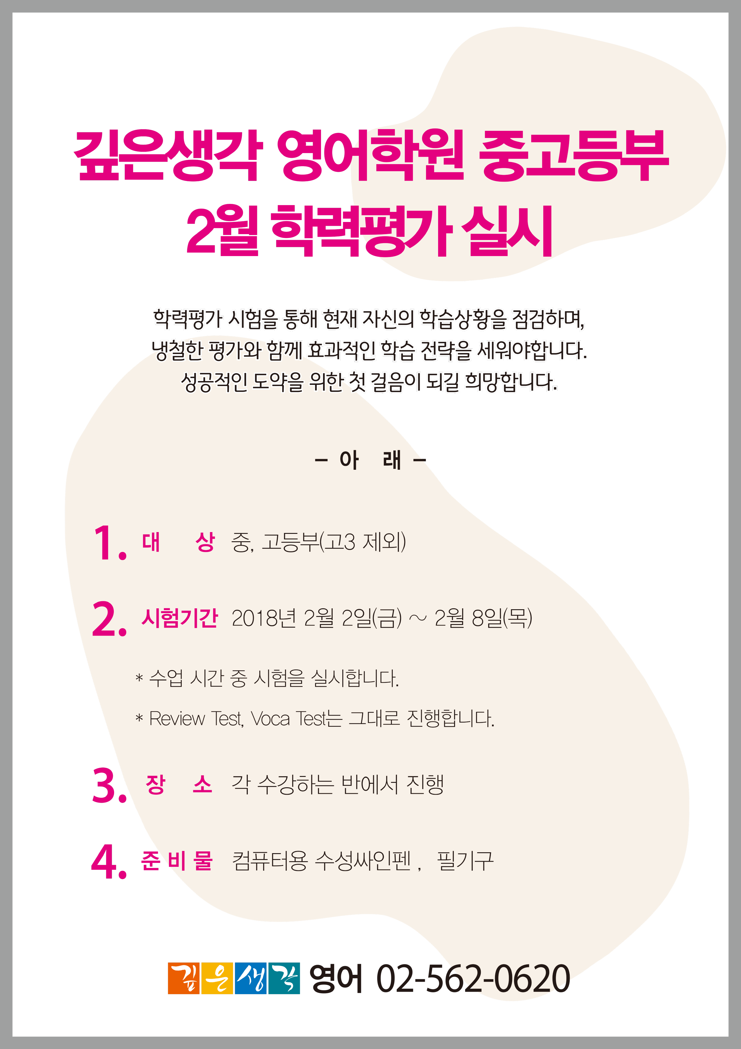 2018.1_중고등부 2월 학력평가 실시