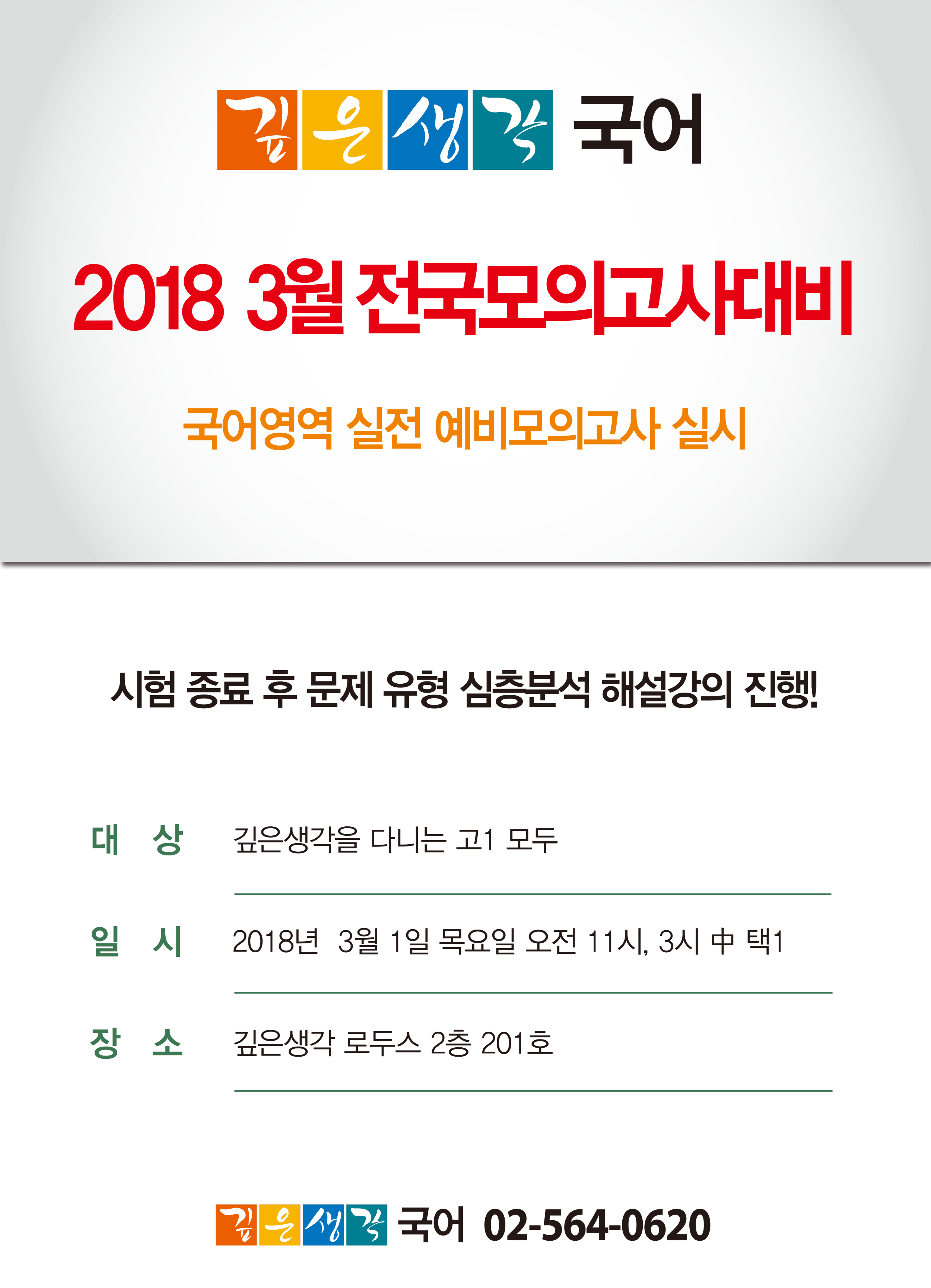 2018.2_3월 전국모의고사 대비 국어