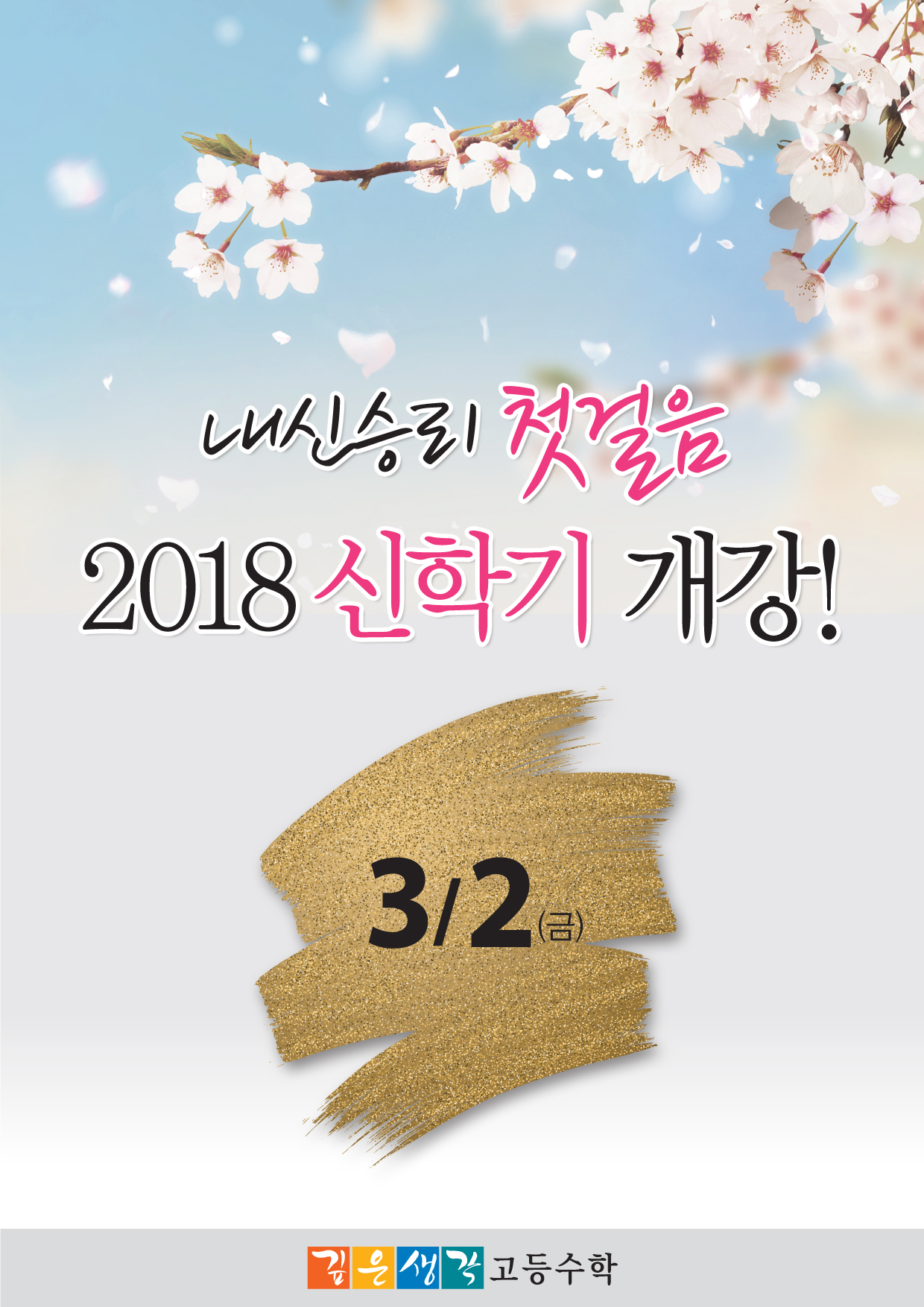 2018.2_내신승리 첫걸음 2018 신학기 개강