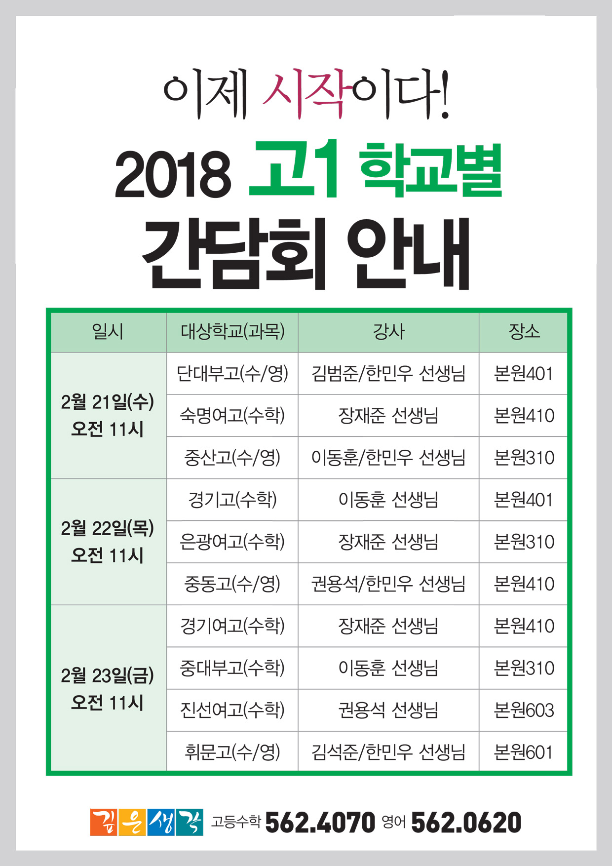 2018.고1-학교별-간담회 안내
