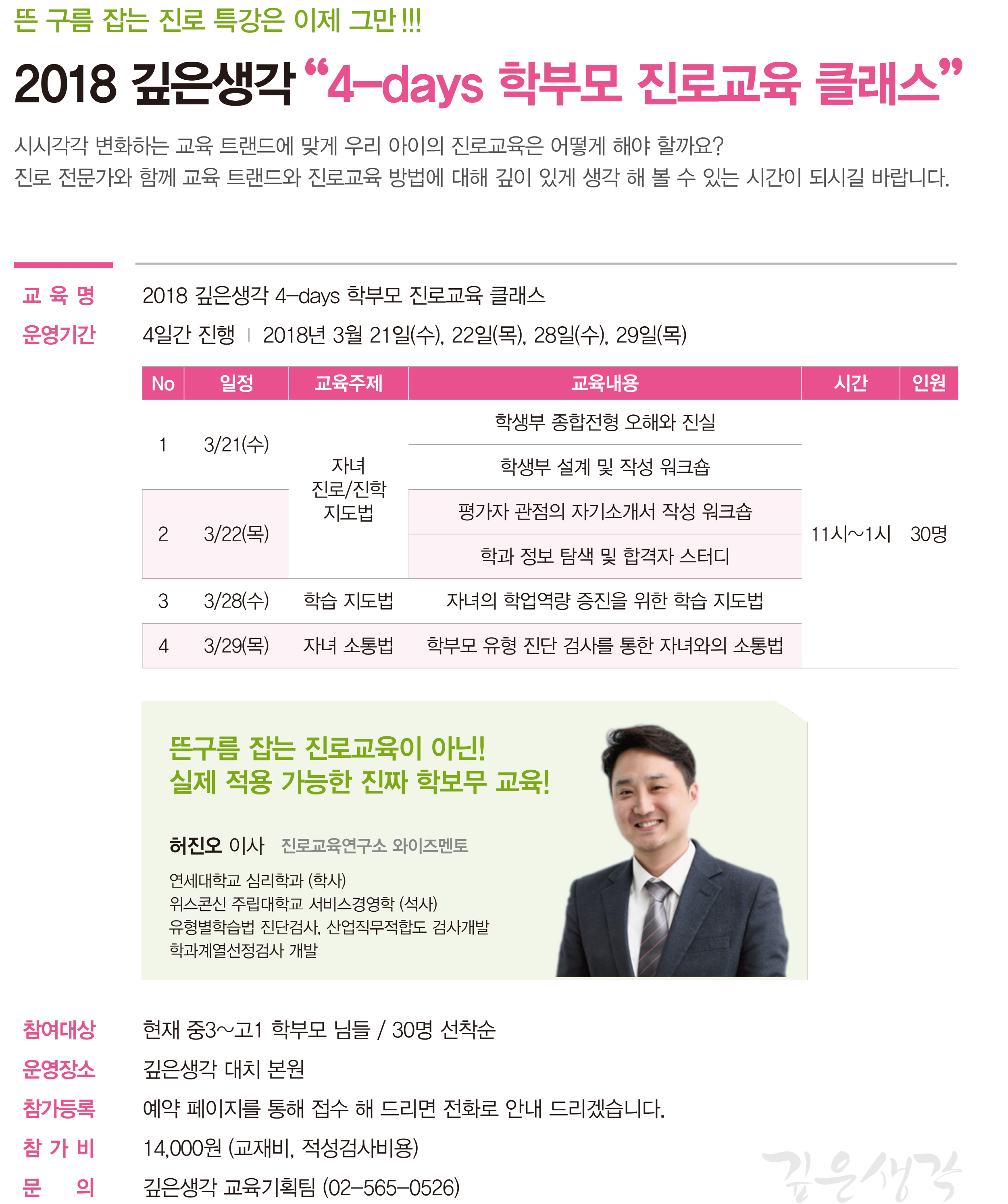 2018 깊은생각“4-days 학부모 진로교육 클래스”_최종