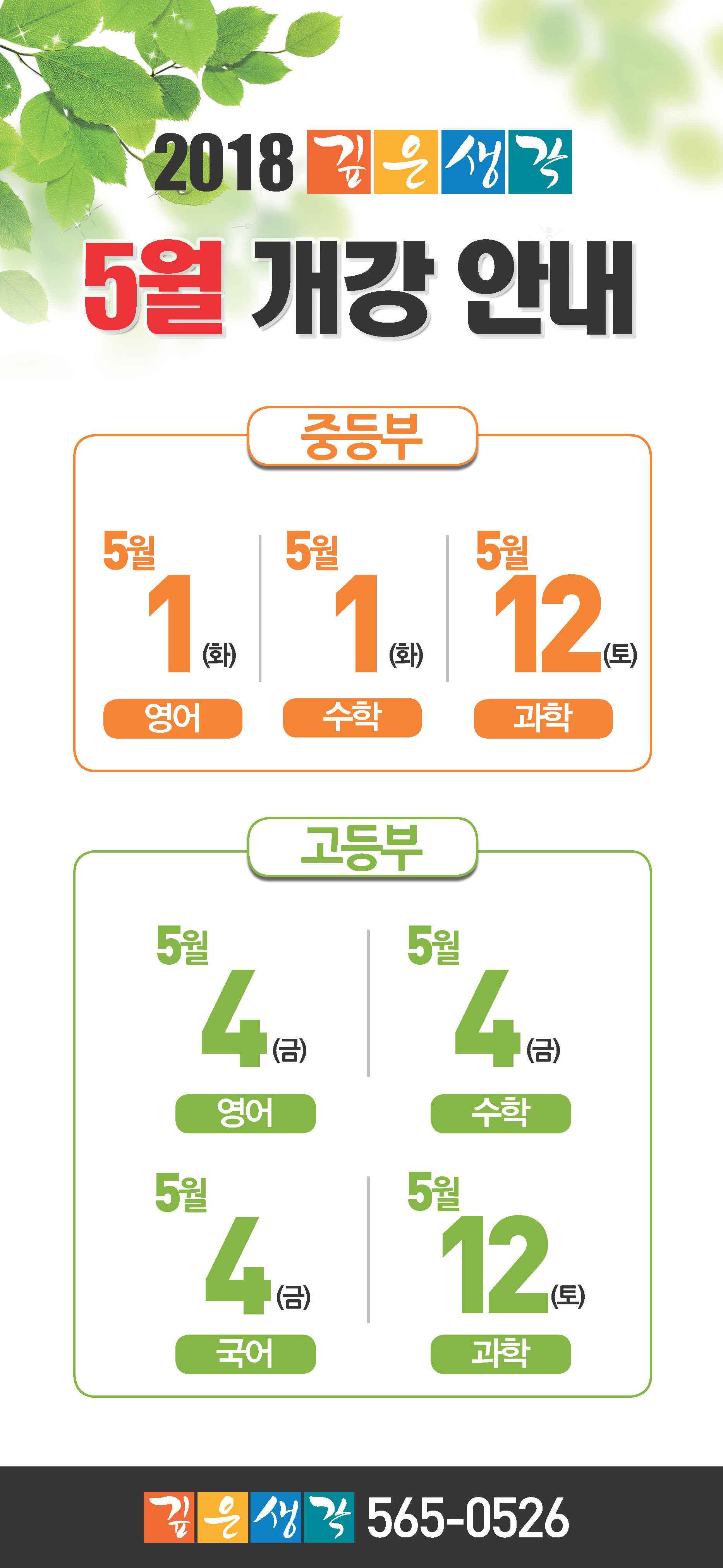 2018.3_5월 개강안내(600_1300)