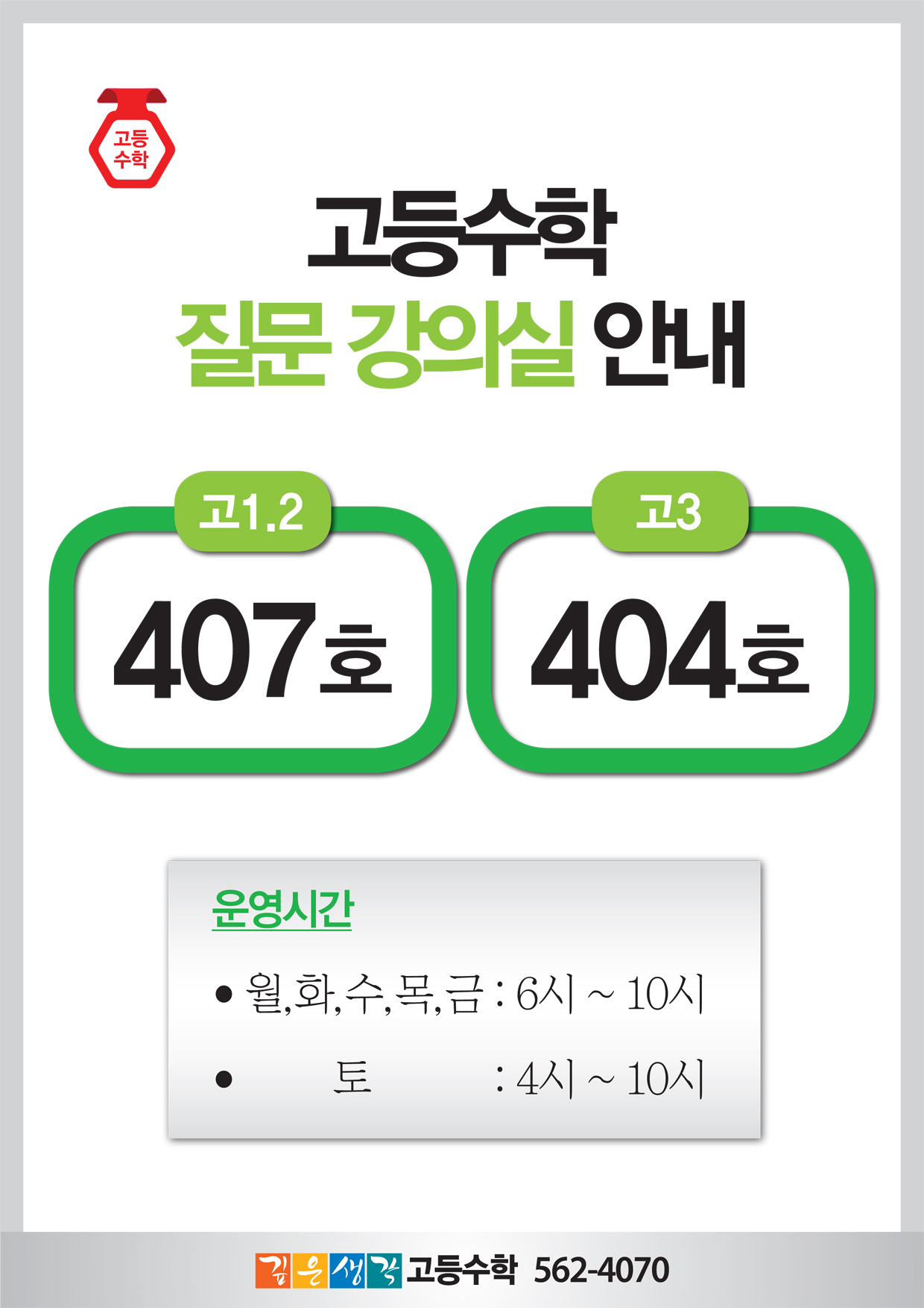 2018.5_고등수학 질문 강의실 안내