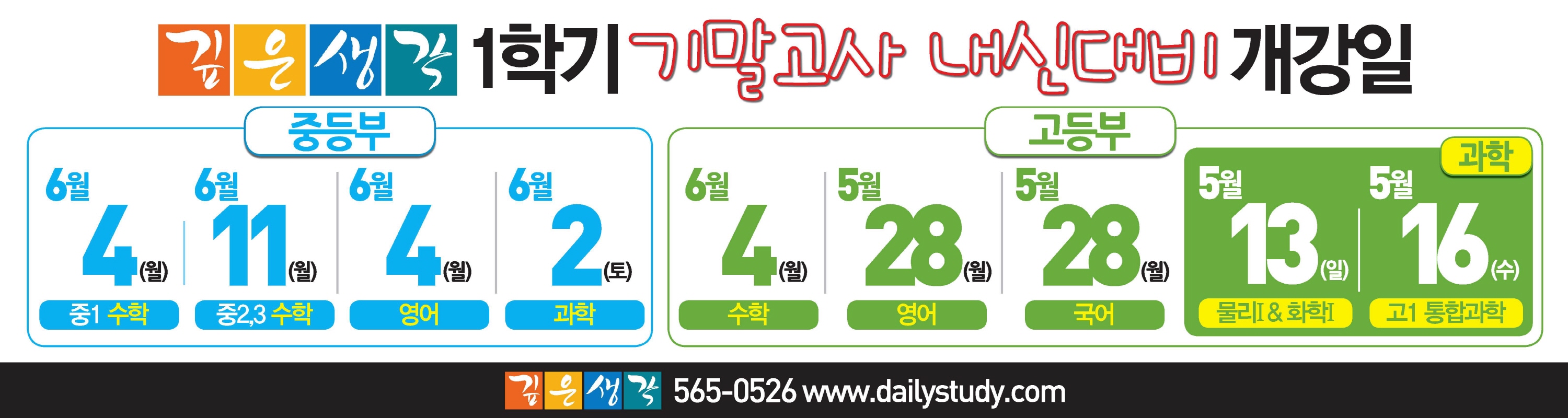 크기변환_2018.5_1학기 기말고사 내신대비 개강일 2250-600
