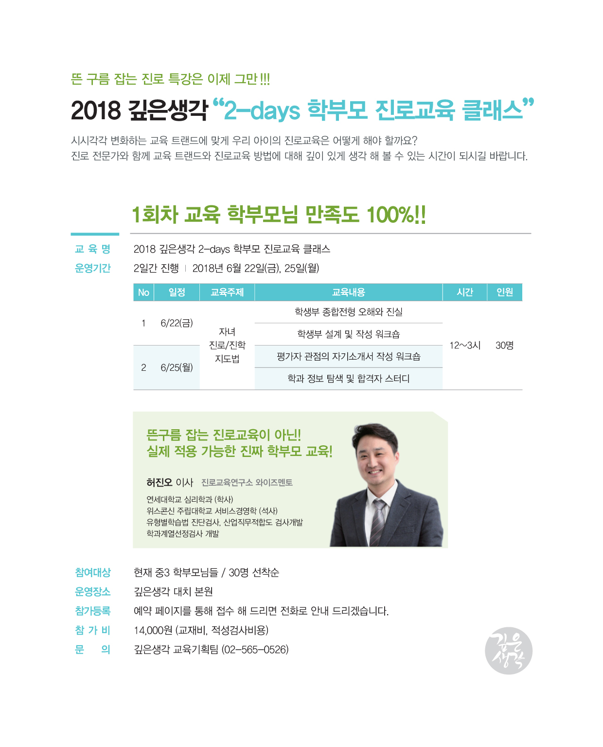 2018 깊생 2-days 학부모 진로교육 클래스