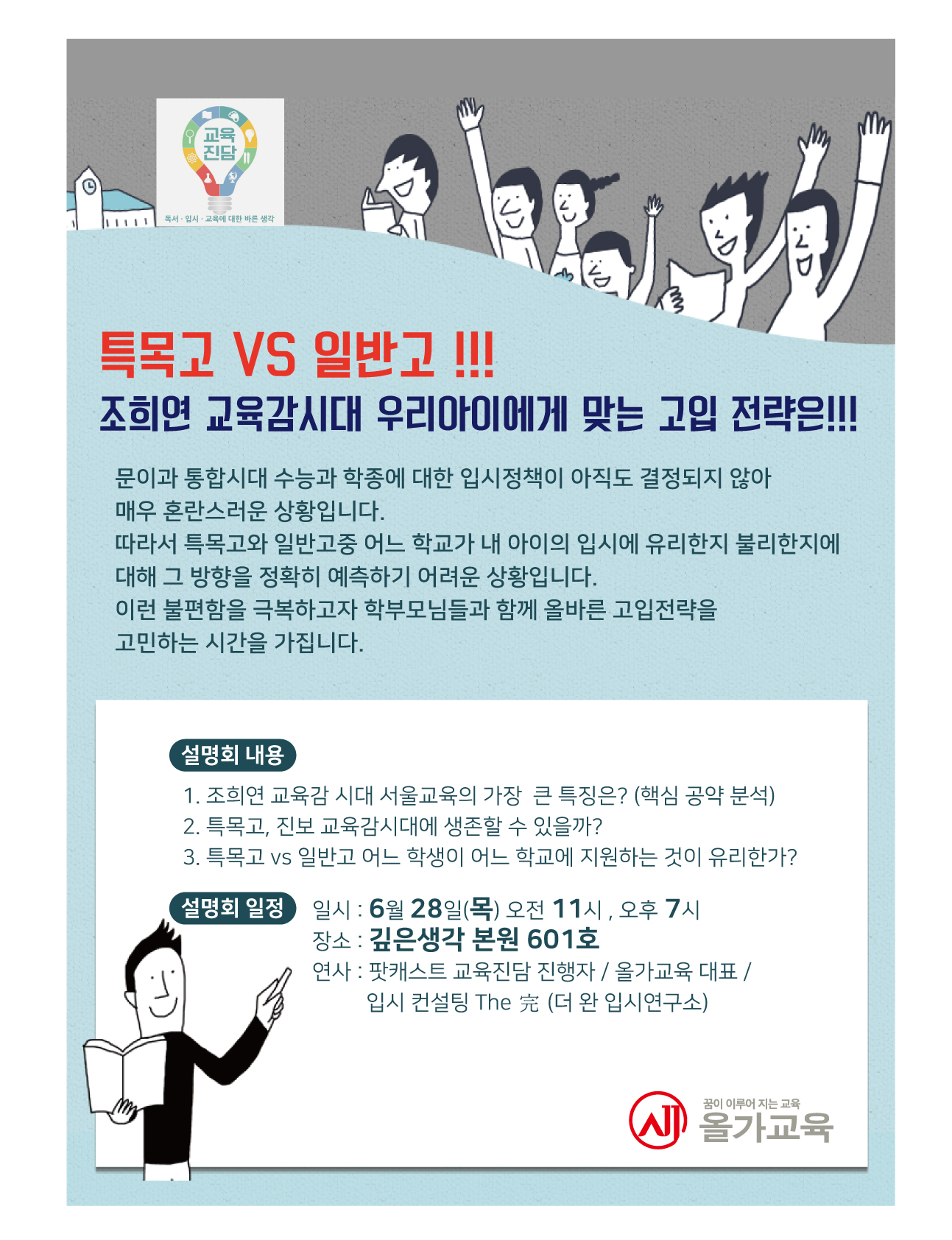 올가교육 & 깊은생각 특목고 학부모설명회