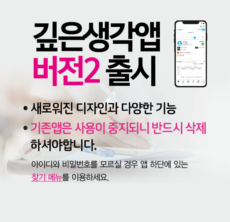 깊은생각 앱 버전2 출시