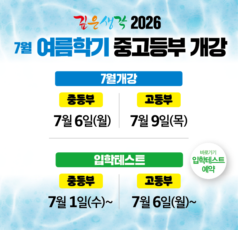 2026 중,고등부 여름학기 개강