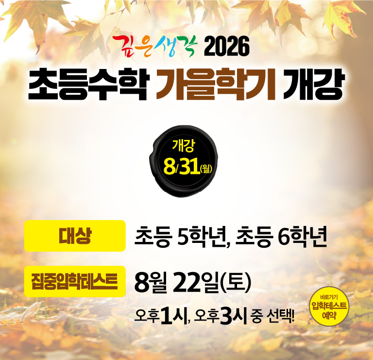 2026 초등부 가을학기 개강