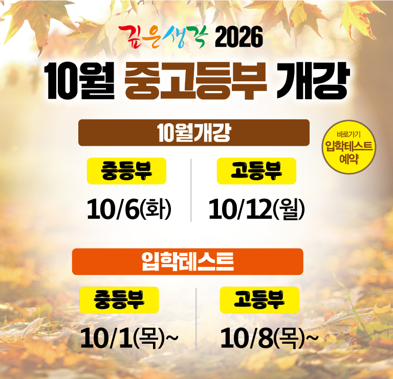 2026 중,고등부 10월 개강