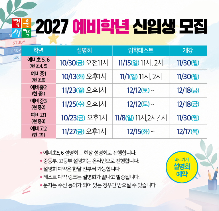 2027 예비학년 신입생 모집