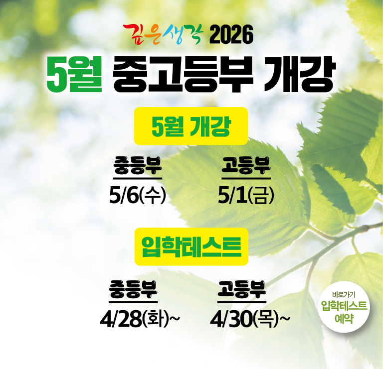 2026. 5월 중고등부 정규수업 안내