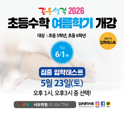 2026 초등부 여름학기 개강