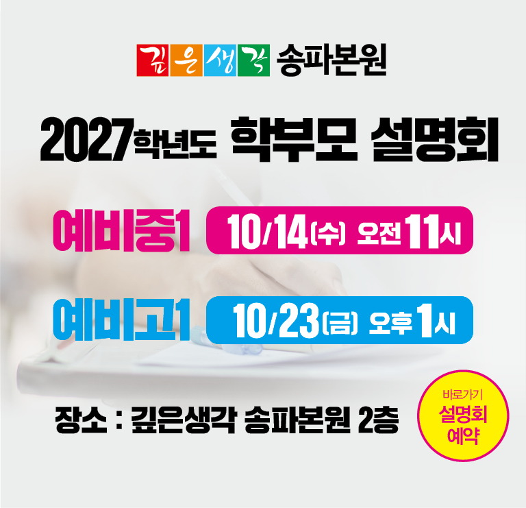 2027 예비중1 예비고1 학부모설명회