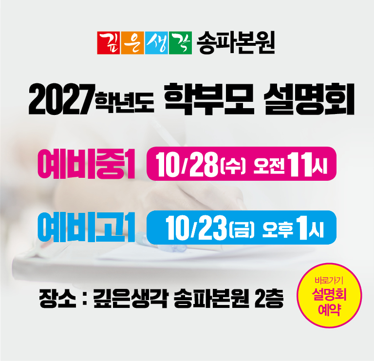 2027 예비중1 예비고1 학부모설명회