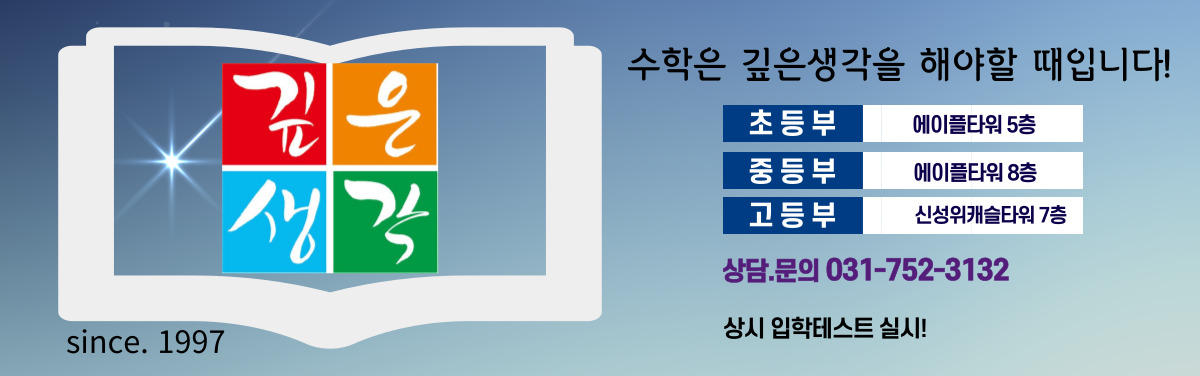 위례 수학 깊은생각할 때 입니다!